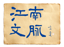 江南文脈logo.jpg