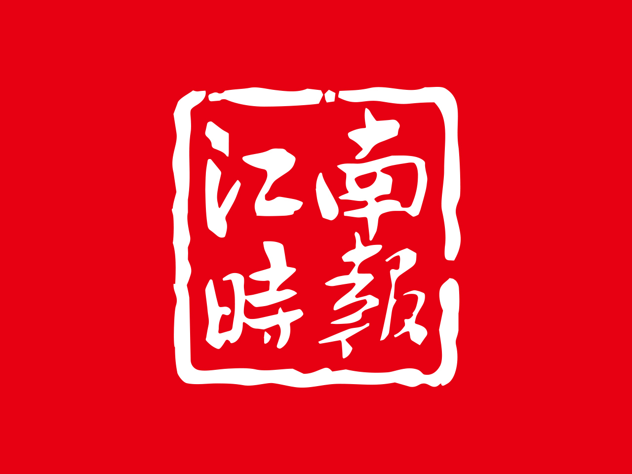 江南時(shí)報(bào).jpg