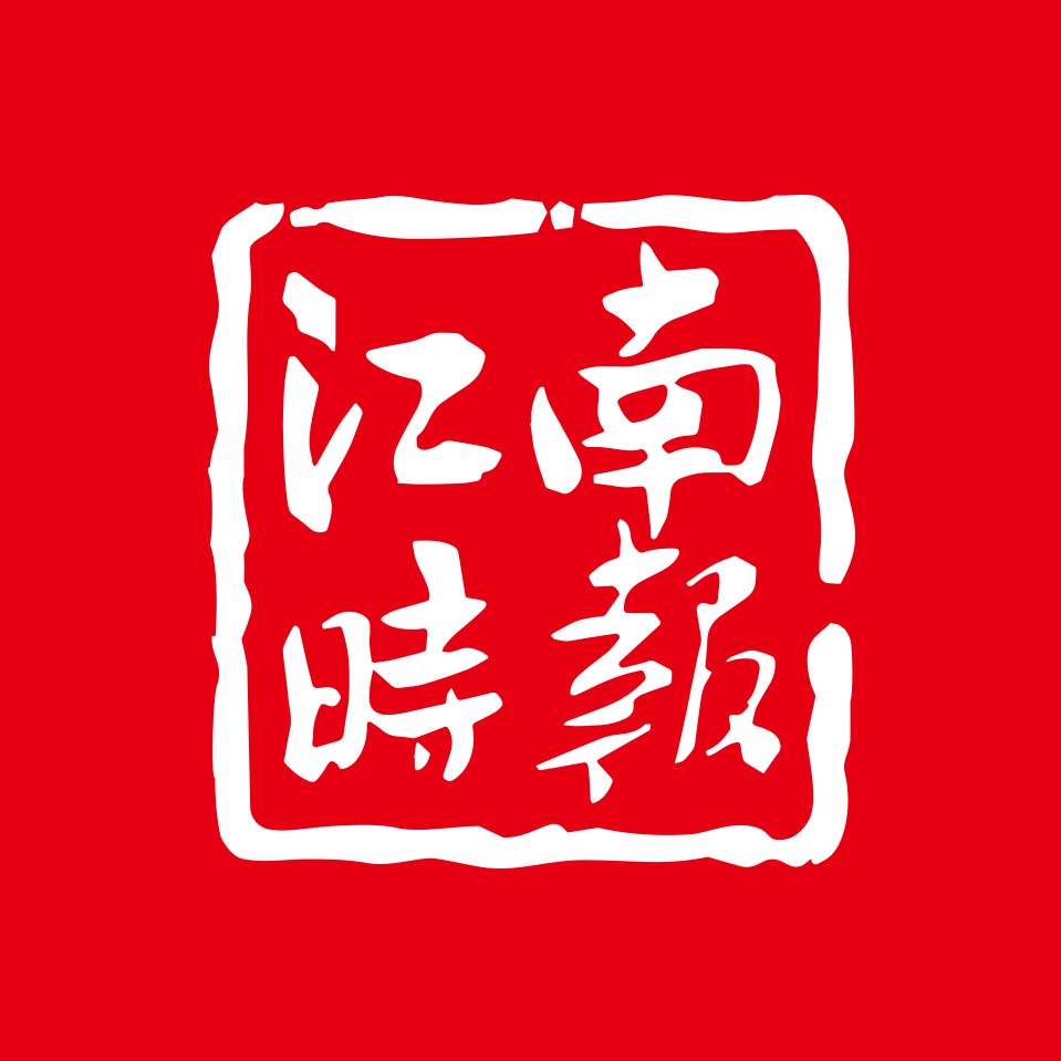 江南時(shí)報(bào).jpg